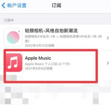 祁阳apple维修店分享Apple Music怎么取消自动收费