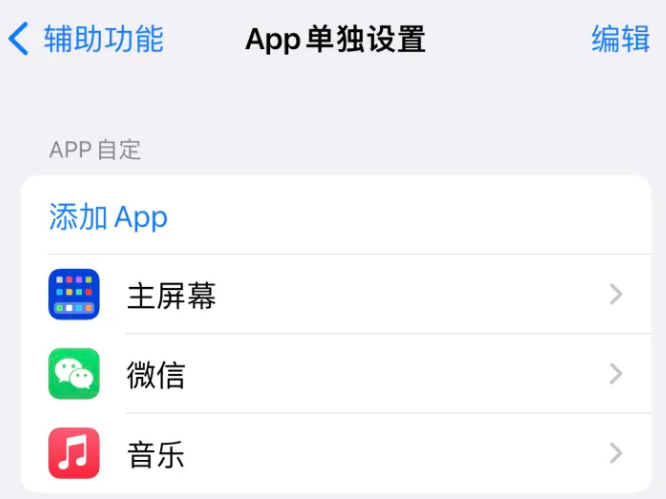 祁阳苹果14服务点分享iPhone14如何单独设置App 