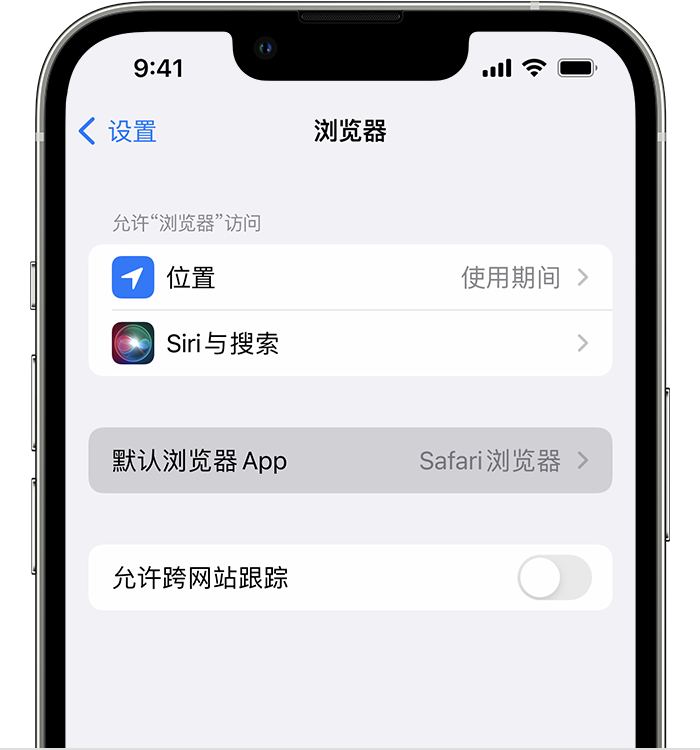 祁阳苹果维修服务分享如何在iPhone上设置默认浏览器 