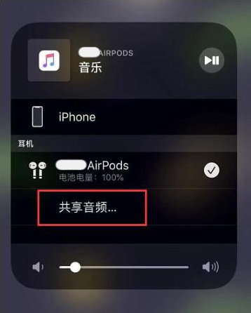 祁阳苹果14音频维修点分享iPhone14音频共享设置方法 