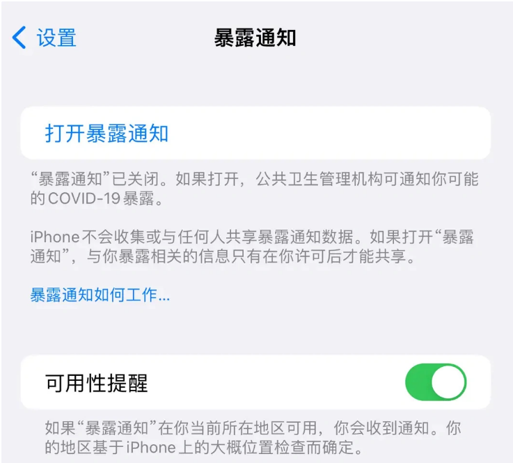 祁阳苹果指定维修服务分享iPhone关闭暴露通知操作方法 