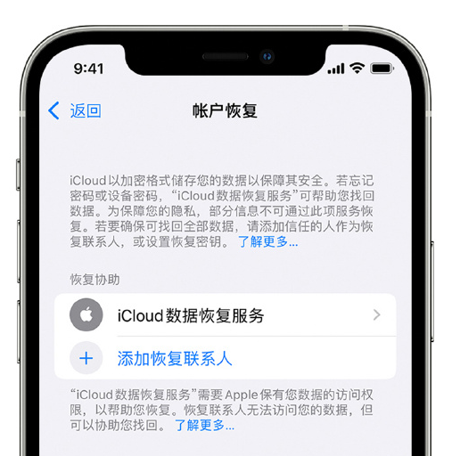 祁阳苹果手机维修分享在 iPhone 上设置帐户恢复联系人的方法 