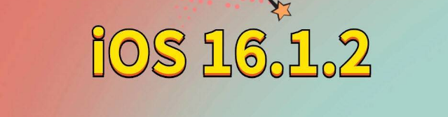 祁阳苹果手机维修分享iOS 16.1.2正式版更新内容及升级方法 