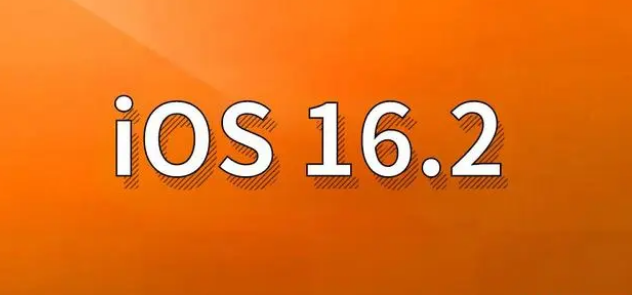 祁阳苹果手机维修分享哪些机型建议升级到iOS 16.2版本 