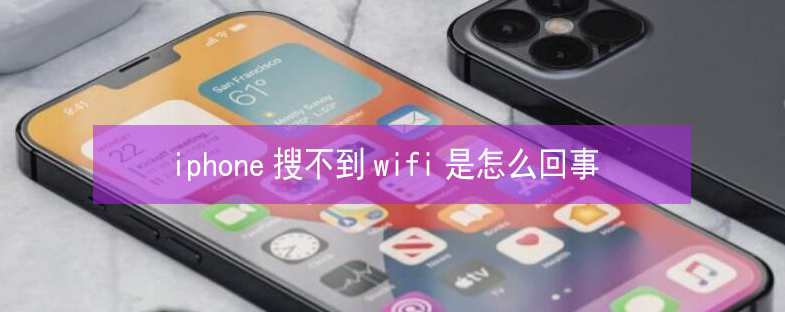 祁阳苹果13维修分享iPhone13搜索不到wifi怎么办 